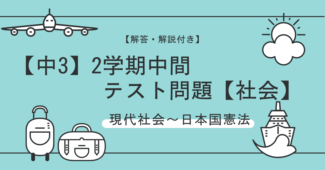 中3 2学期中間テスト社会 公民 予想問題 タッド先生 Note