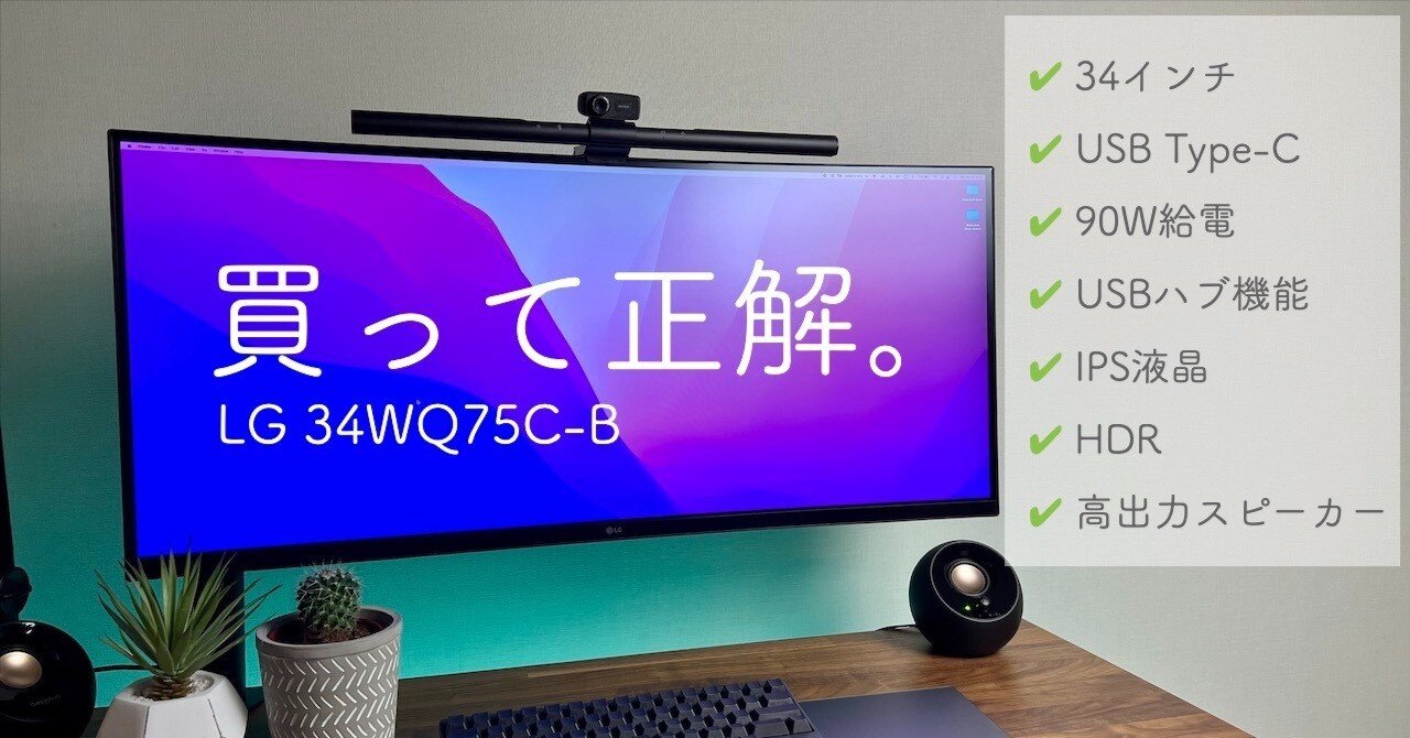 湾曲ウルトラワイドモニター LG 34WQ75C-B をレビュー 34インチ/3440