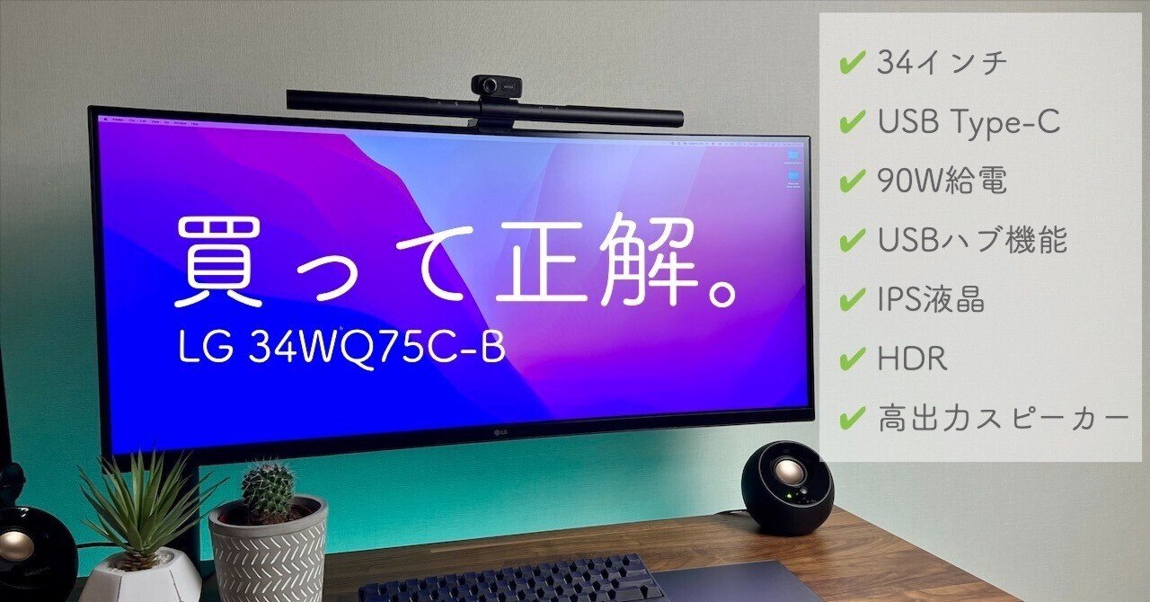 湾曲ウルトラワイドモニター LG 34WQ75C-B をレビュー 34インチ/3440