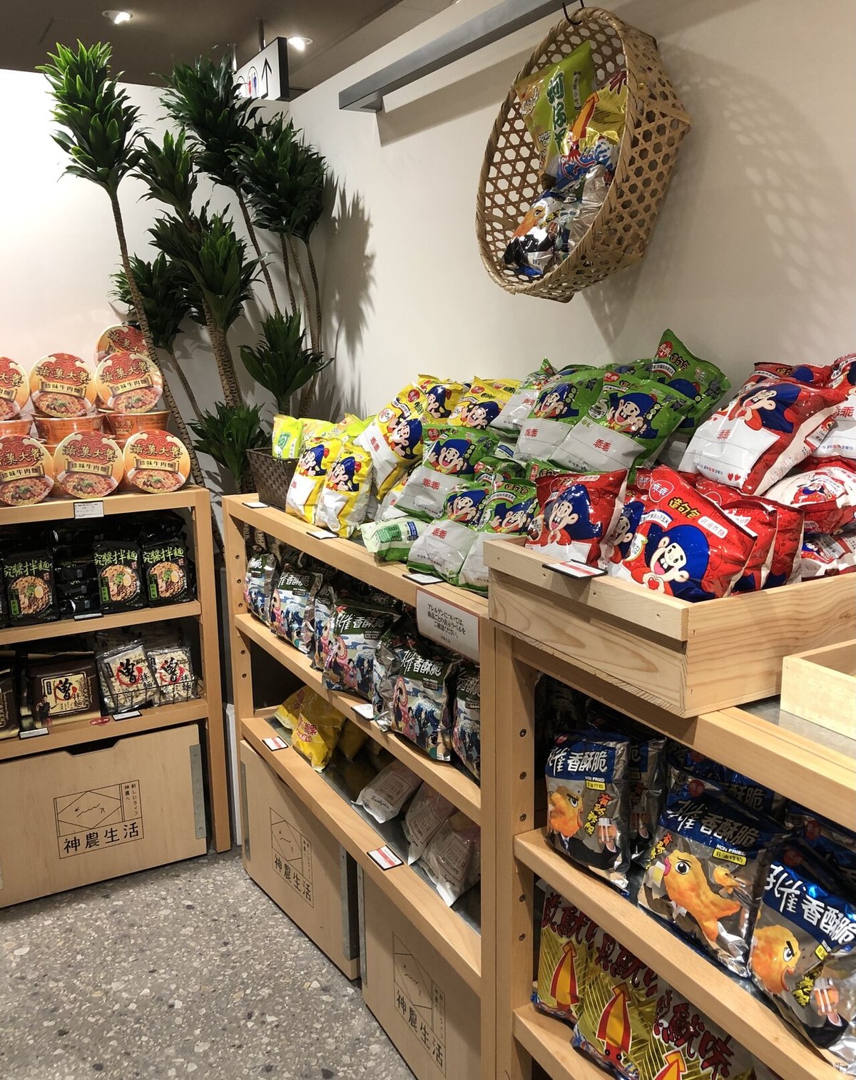 食品、生活雑貨 台湾発食雑貨セレクトショップ神農生活に行ってみた｜ゆりのゆき