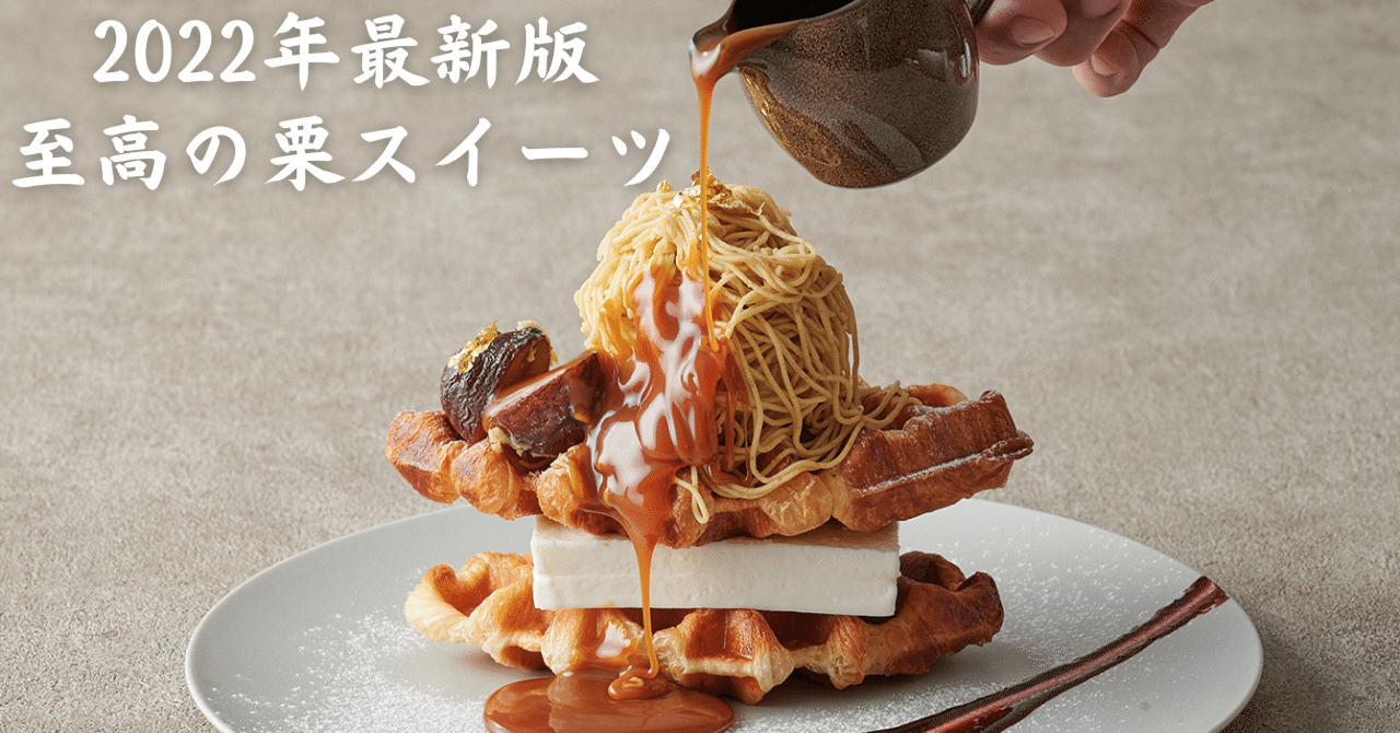 2022年】都内厳選♡モンブラン＆栗スイーツ8選｜ミサキ＠フルーツ伝道師