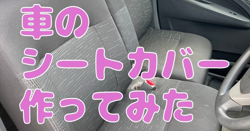 シートカバー自作 の新着タグ記事一覧 Note つくる つながる とどける
