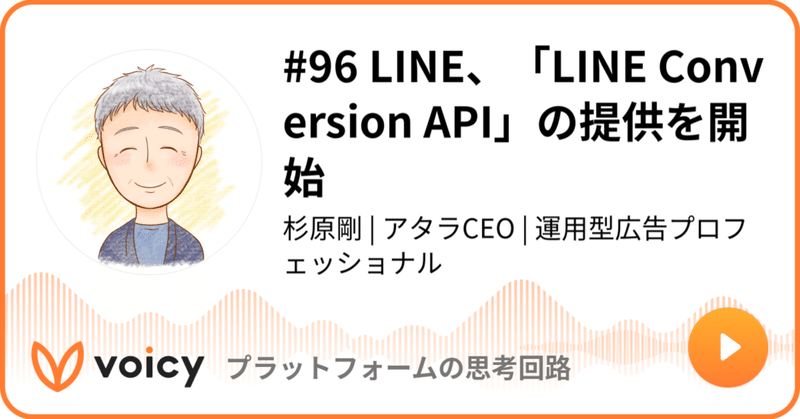 Voicy公開しました：#96 LINE、「LINE Conversion API」の提供を開始