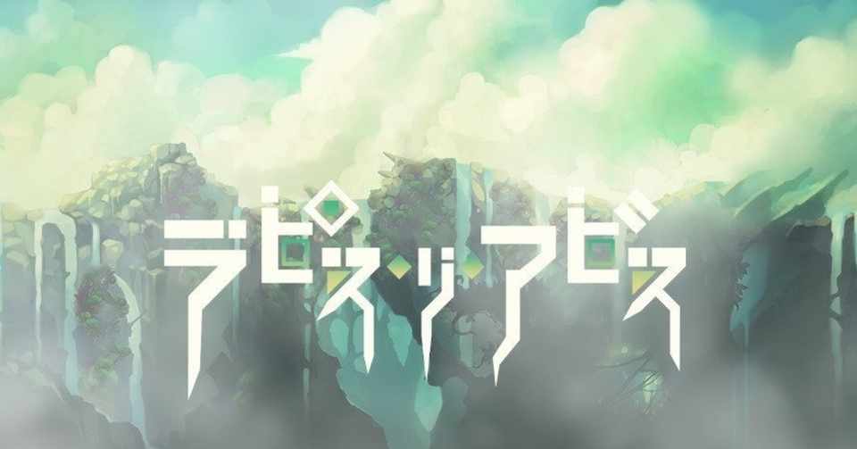 ラピス リ アビスの深淵に迫る あごぶろぐ あごるん Note