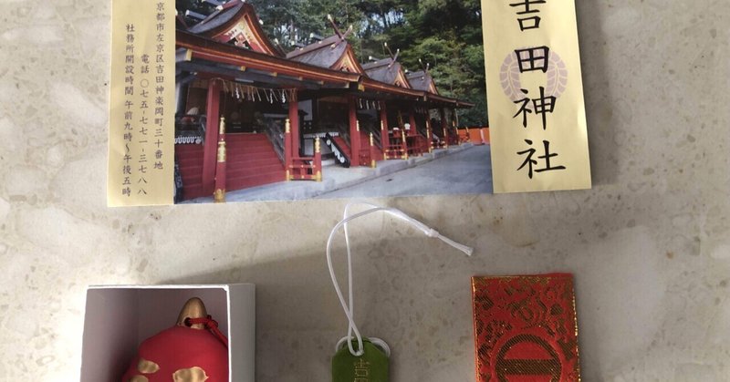 吉田神社で鈴鹿の怪………もとい　解❣️その3