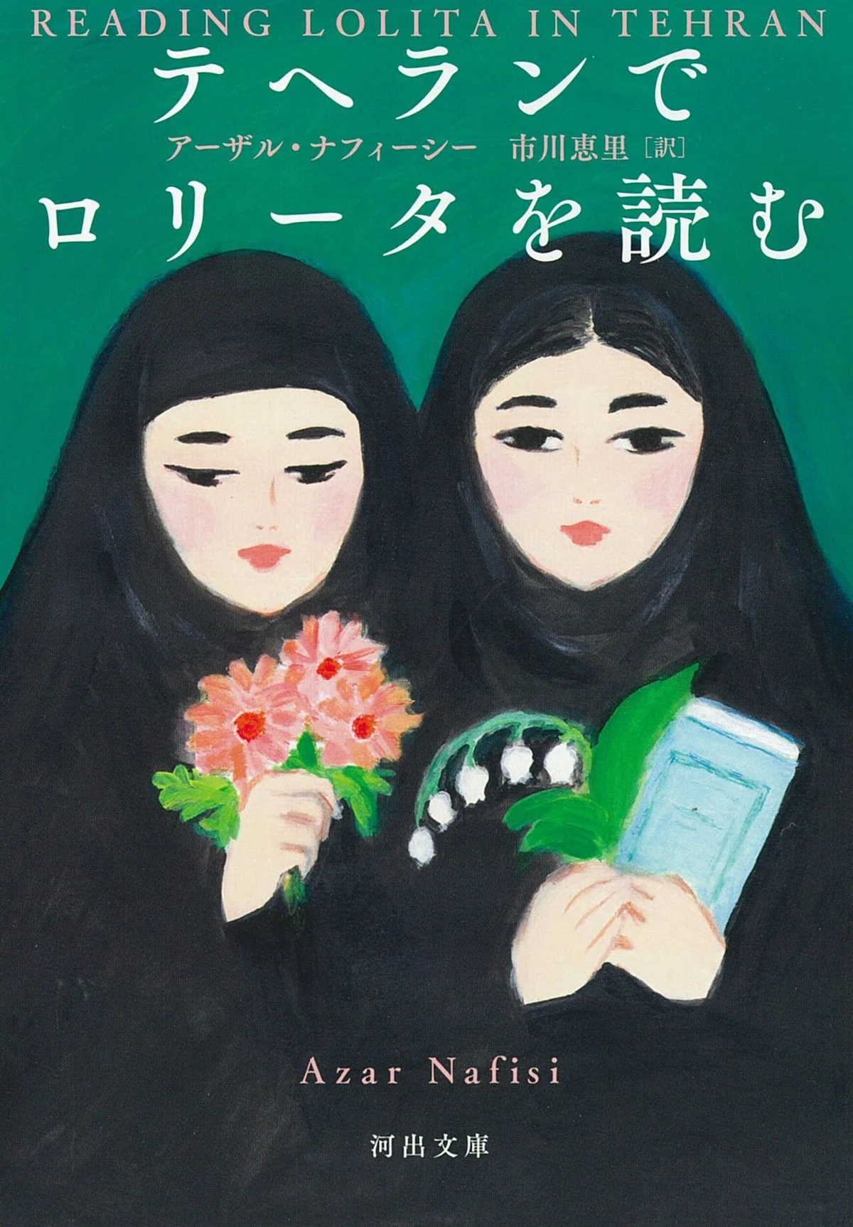 テヘランでロリータを読む_書影