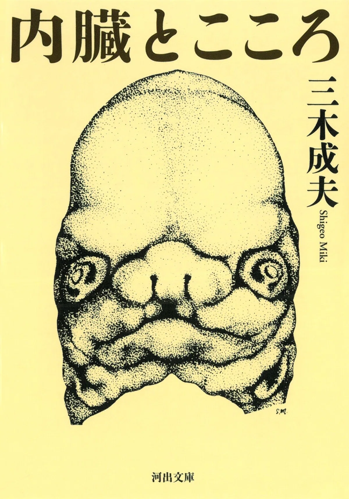 内臓とこころ_書影