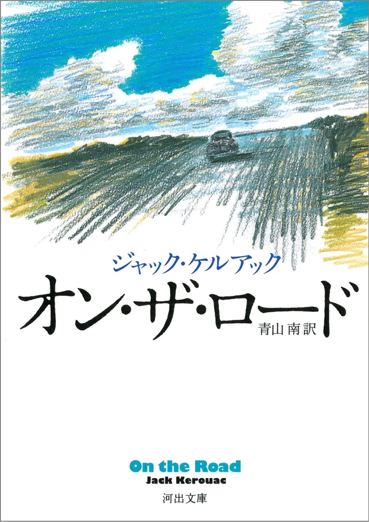 オン・ザ・ロード_書影