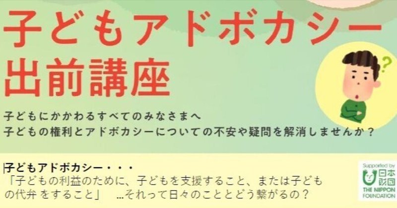 【10/10開催】子どもアドボカシー出前講座　※痛恨の告知遅れ