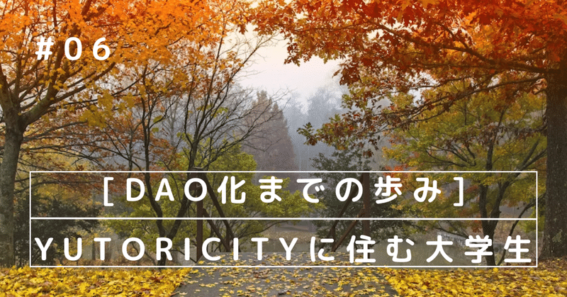 [DAO化までの歩み]YUTORICITYに住む大学生#06