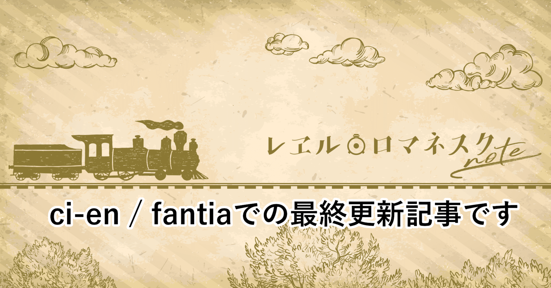 ci-en/fantiaでの最終更新です｜レヱル・ロマネスクnote