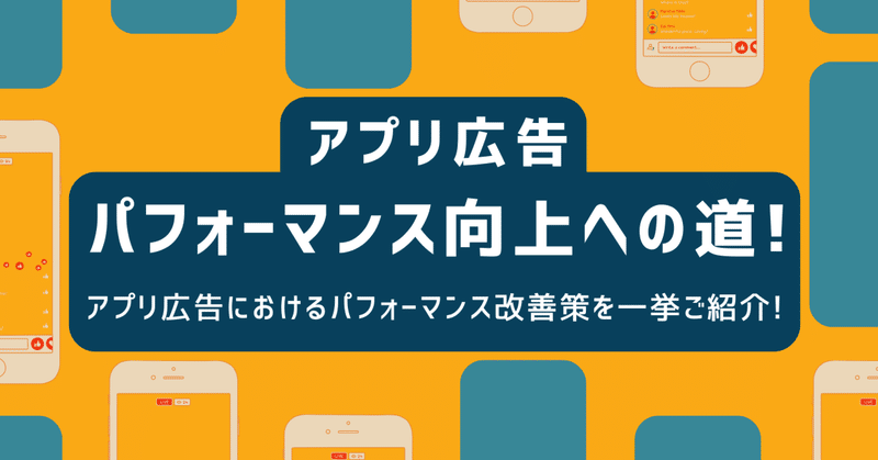 【アプリ広告】パフォーマンス向上への道！
