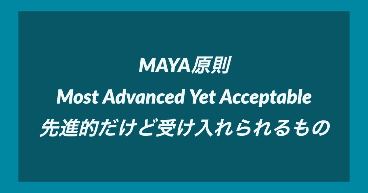 MAYA原則を意識してヒット作品を読み解くこと｜黒澤 友貴