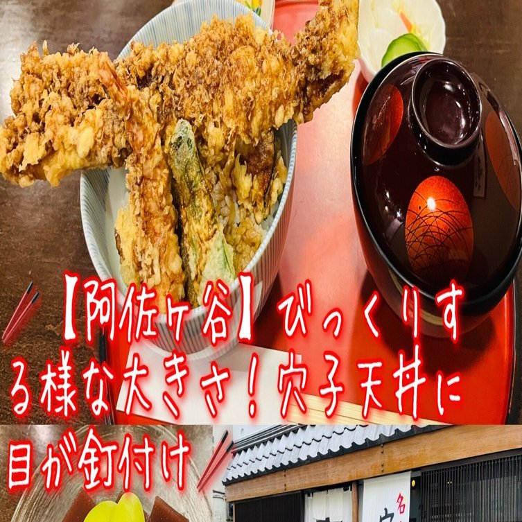 阿佐ヶ谷 びっくりする大きな穴子天丼を発見せよ 東京食べあルーク Note