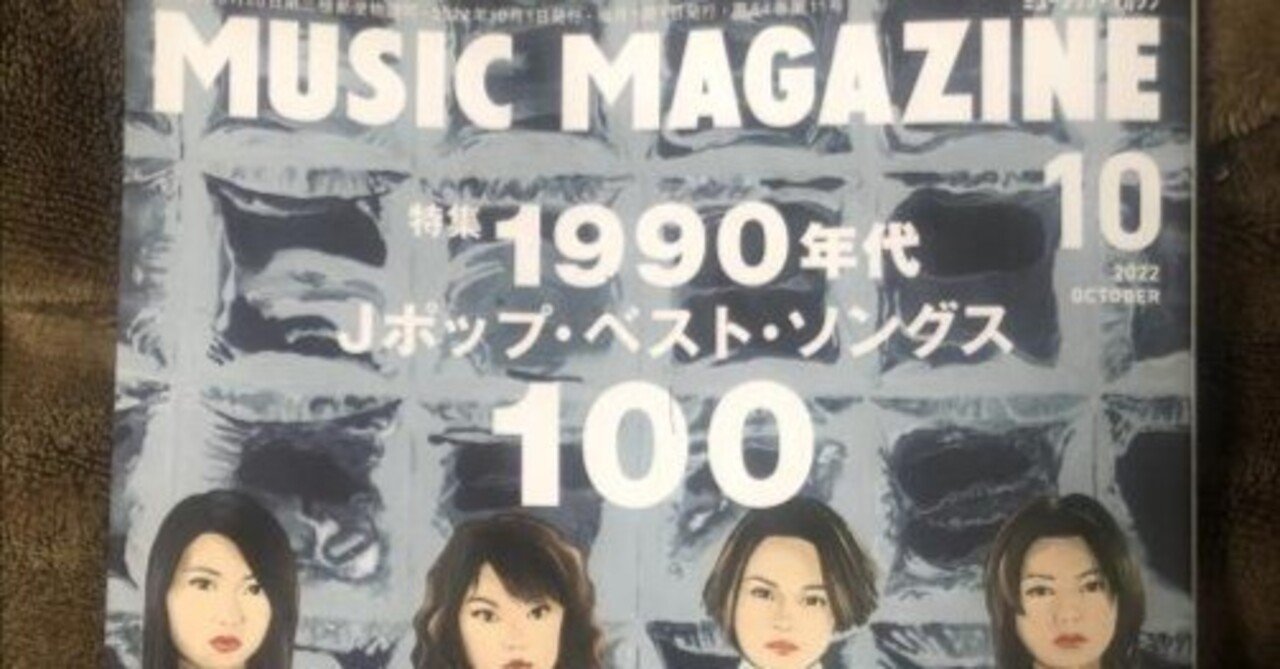 J00☆ミュージック・マガジン MUSIC MAGAZINE 1985年〜1990年