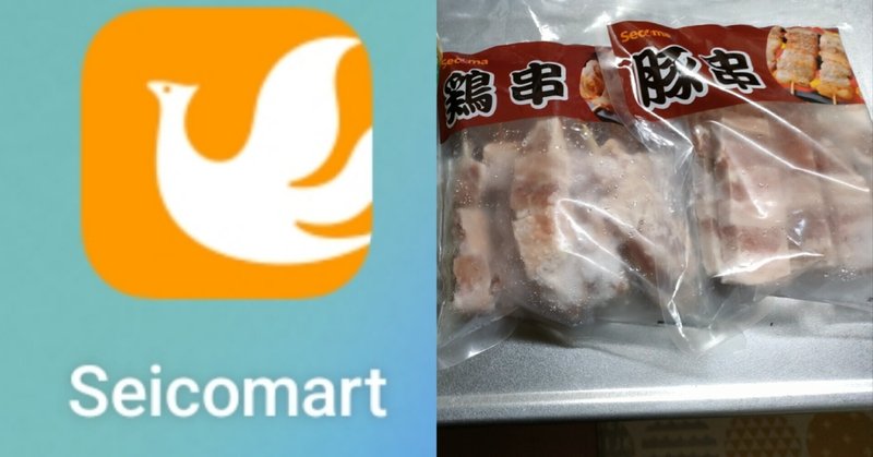 今日の料理　セイコーマートの鶏串と豚串