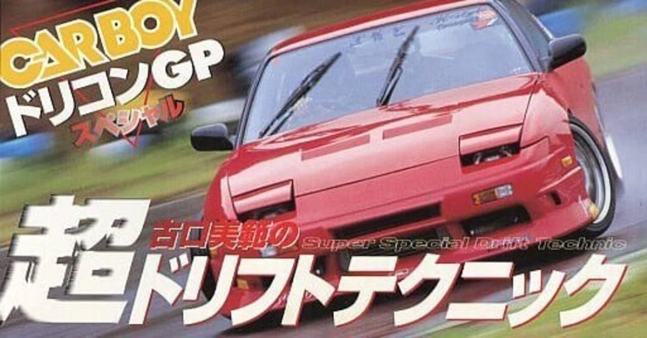 エッセー プロデューサーオフトーク Carboyドリコンgpスペシャル 超ドリフトテクニック 古口美範 Super Special Drift Technic 製作の想い出 鳴海邦彦 A K A 北林 茂 公式 Kunihiko Narumi Official Note