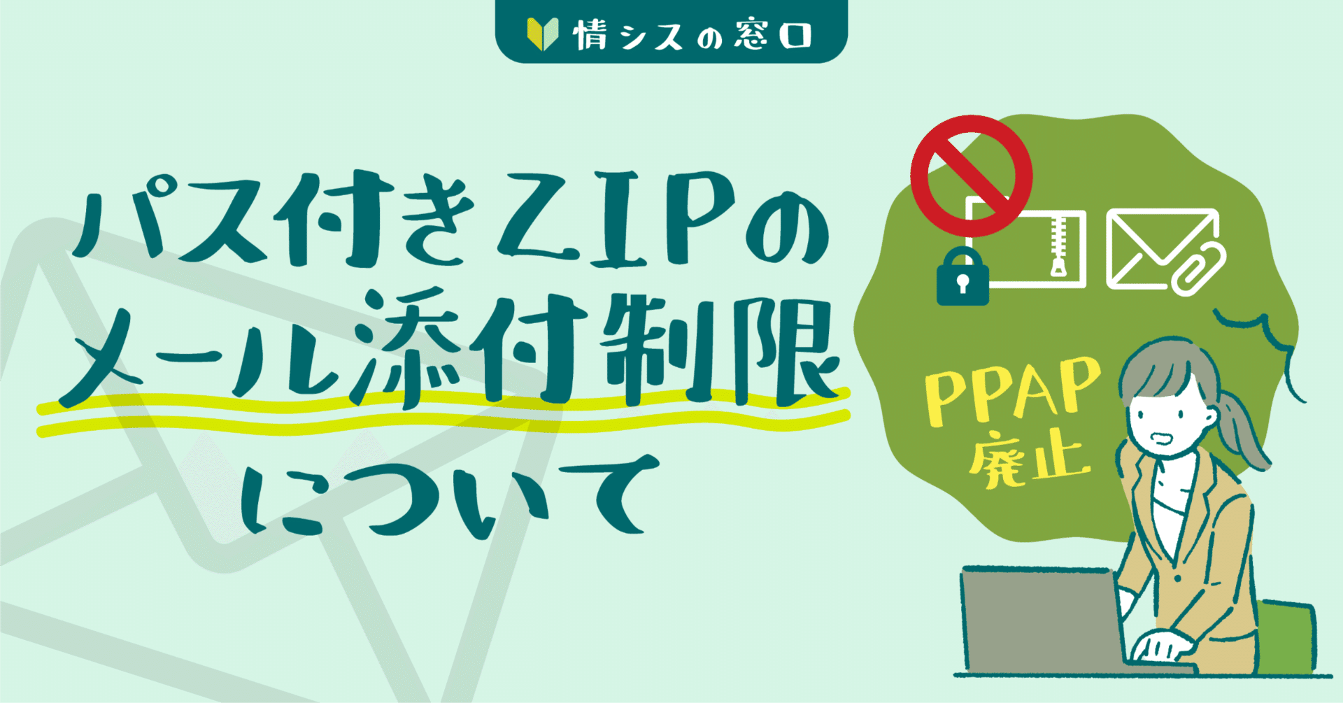 PPAP問題と情シス】パス付きZIPのメール添付は制限すべき？PPAP廃止の
