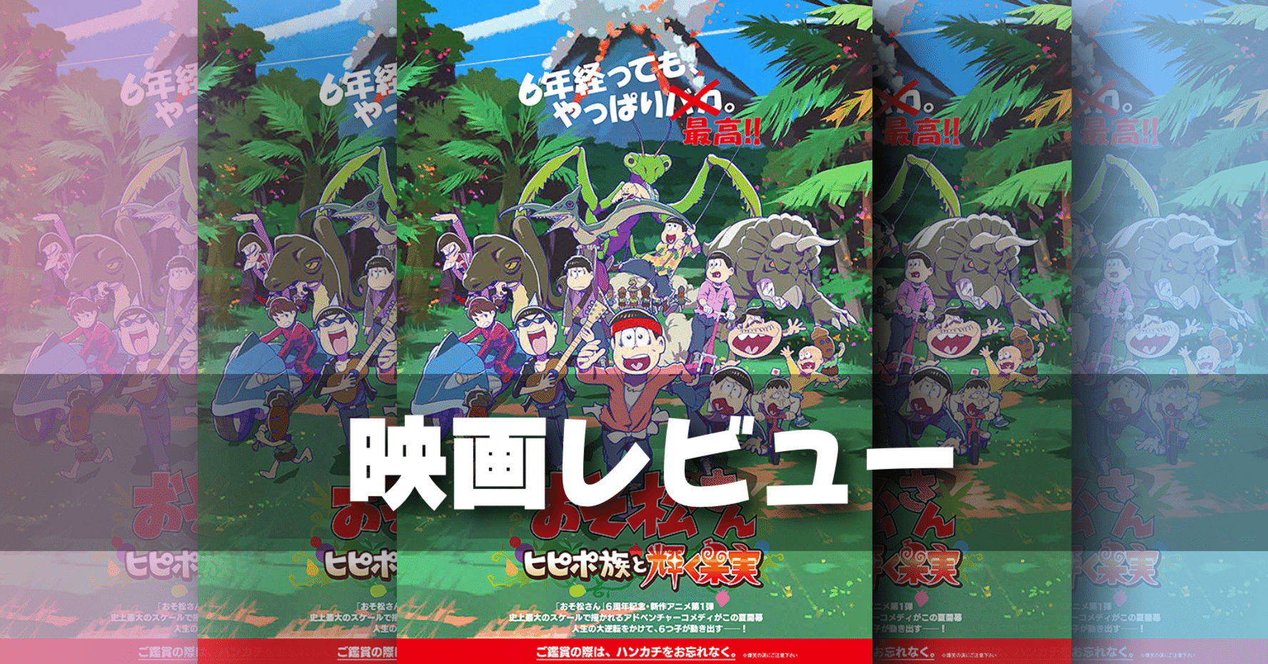 映画レビュー ごめんなさい 22年ワースト候補 おそ松さんヒピポ族と輝く果実 の感想 ネジムラ アニメ映画ライター Note