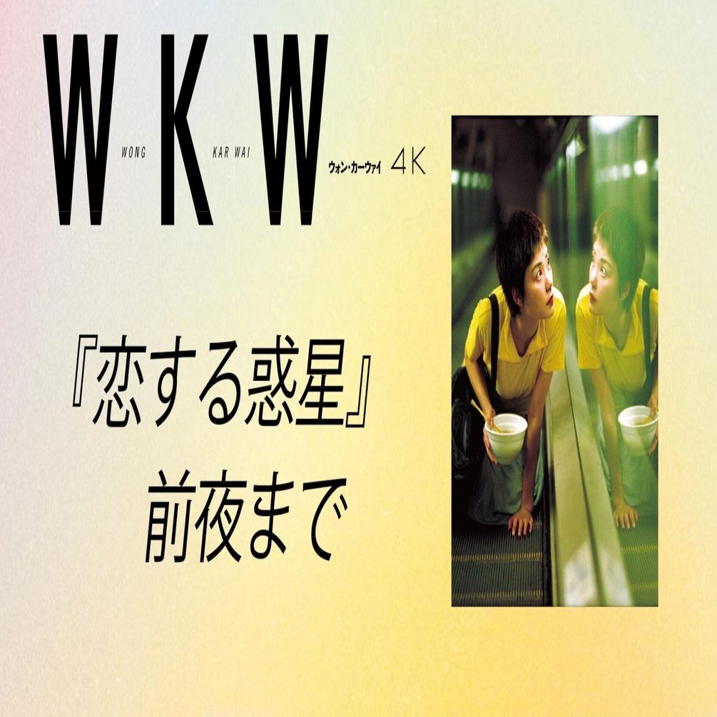WKW4K公開記念～『恋する惑星』前夜まで～｜アンプラグド