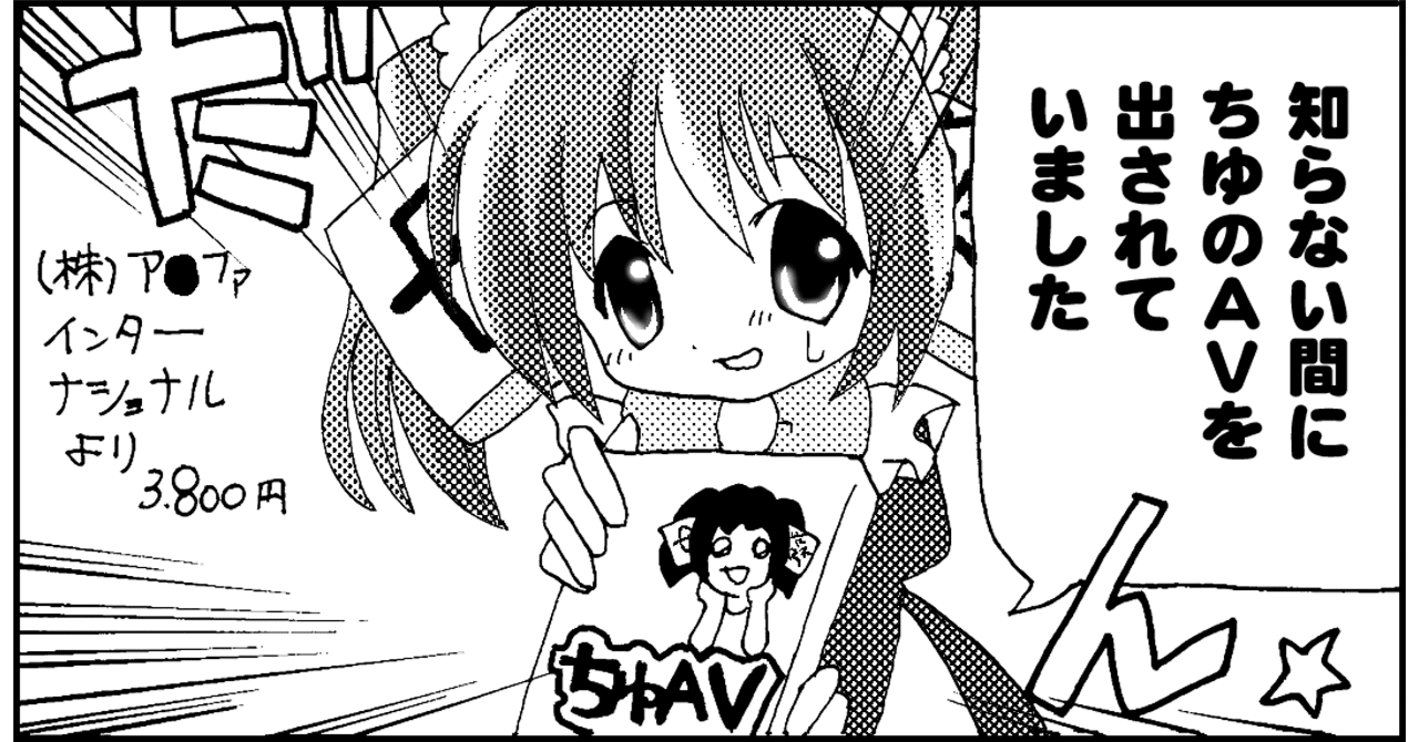 ちゆav が発売されたときに ペントハウス に描いた漫画の再掲載です ちゆ12歳 Note ちゆav が発売されたときに ペントハウス に描いた漫画の再掲載です ちゆ12歳 Note