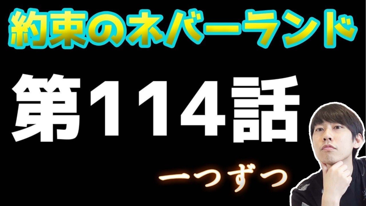 約束のネバーランド第114話 約ネバ通信vol 17 Maesaqu Note