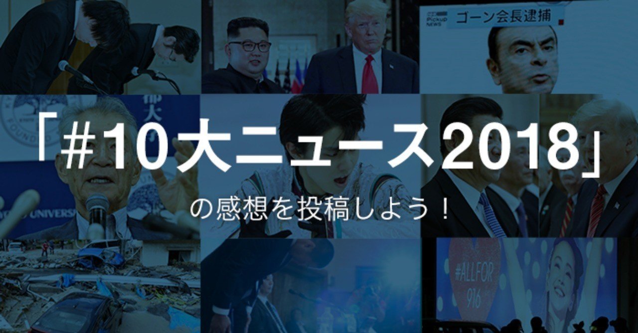 ご意見募集】「#10大ニュース2018」COMEMO by NIKKEI｜日経COMEMO公式