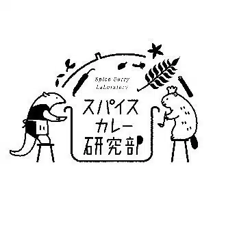 スパイスカレー研究部