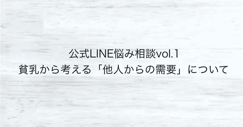 公式LINE悩み相談vol.1（貧乳から考える「他人からの需要」について）