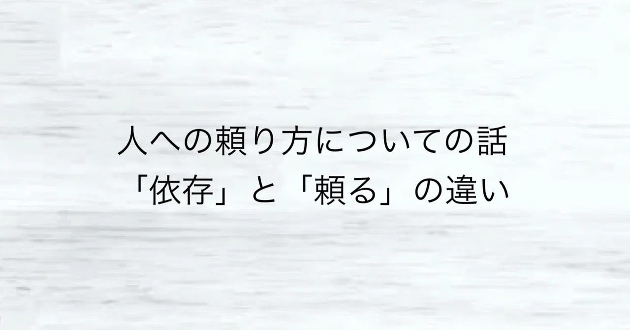 人への頼り方についての話(「依存」と「頼る」の違い)|はるさん