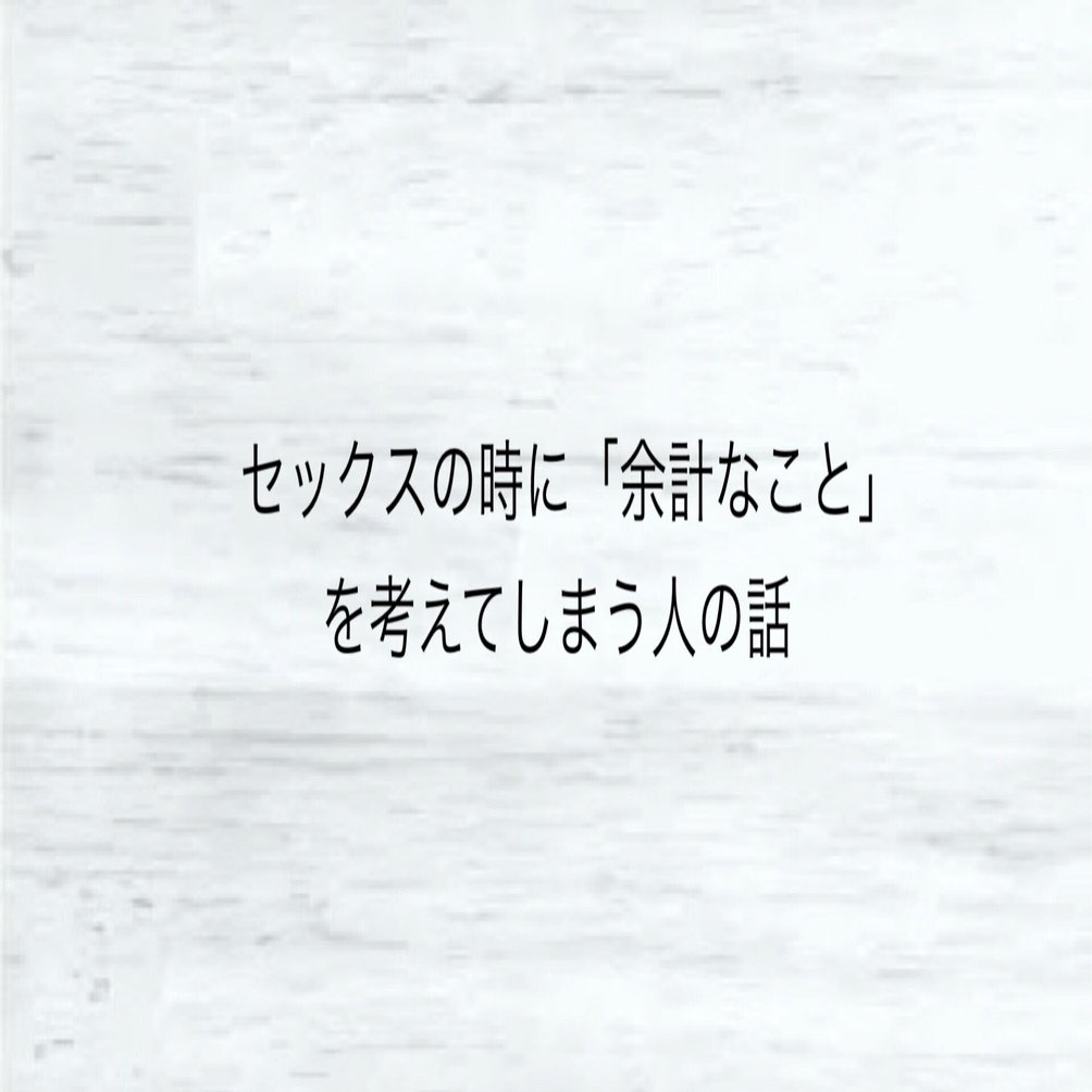 セックスの時に 余計なこと を考えてしまう人の話 集中できない人 はるさん Note