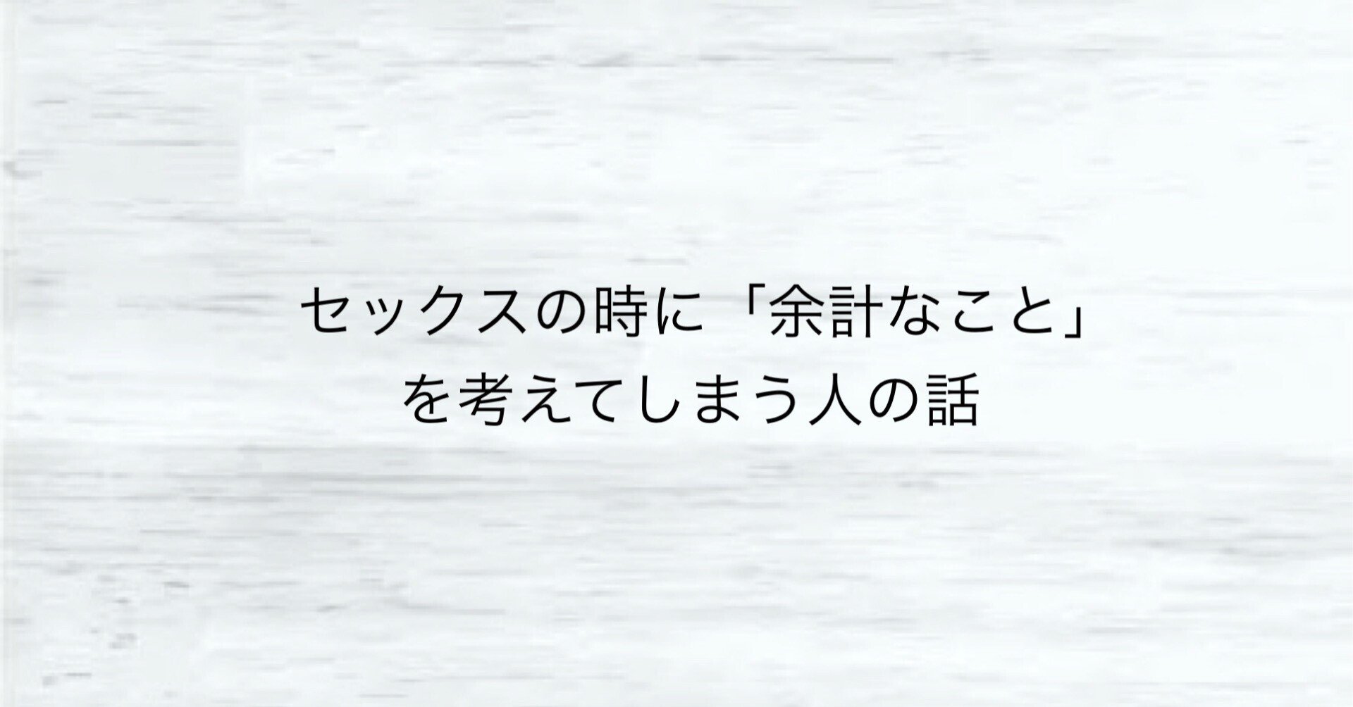 セックスの時に 余計なこと を考えてしまう人の話 集中できない人 はるさん Note セックスの時に 余計なこと を考えてしまう人の話 集中できない人 はるさん Note
