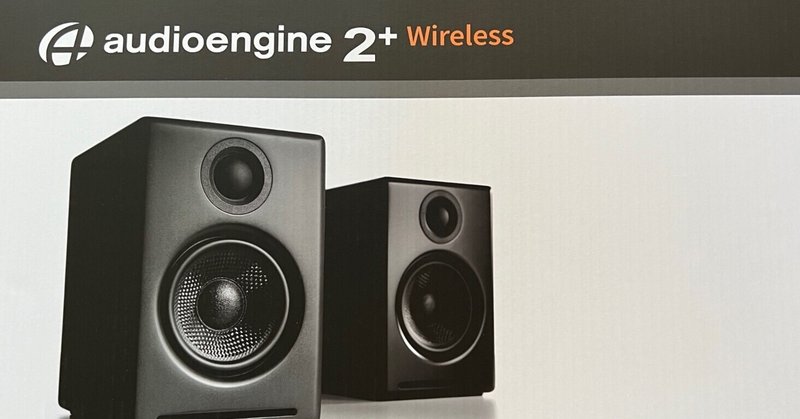 Audioengine A2＋を導入