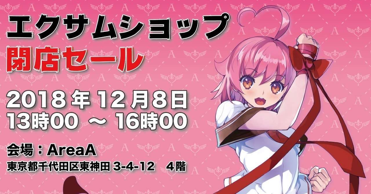 エクサムショップ閉店セール