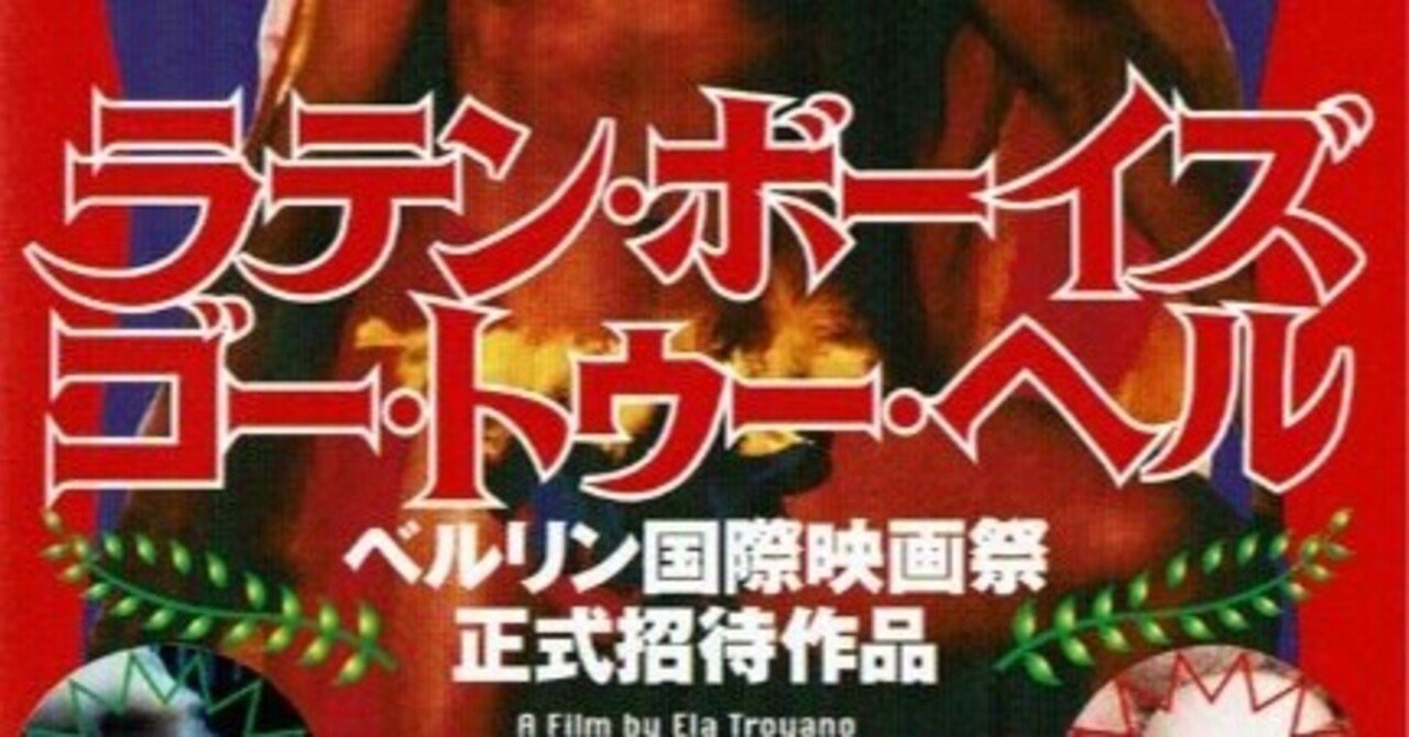 Movie ラテン ボーイズ ゴー トゥー ヘル Vhs 上口雅彦 Mjoe Note