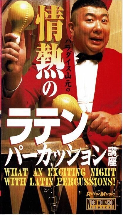 Instructional : パラダイス山元 情熱のラテンパーカッション