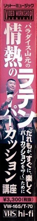ラテンアメリカン パーカッション VHS 教則 ビデオセッション 動作確認済 Instructional : パラダイス山元 情熱のラテンパーカッション（VHS
