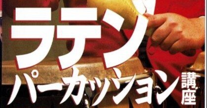 Instructional : パラダイス山元 情熱のラテンパーカッション（VHS