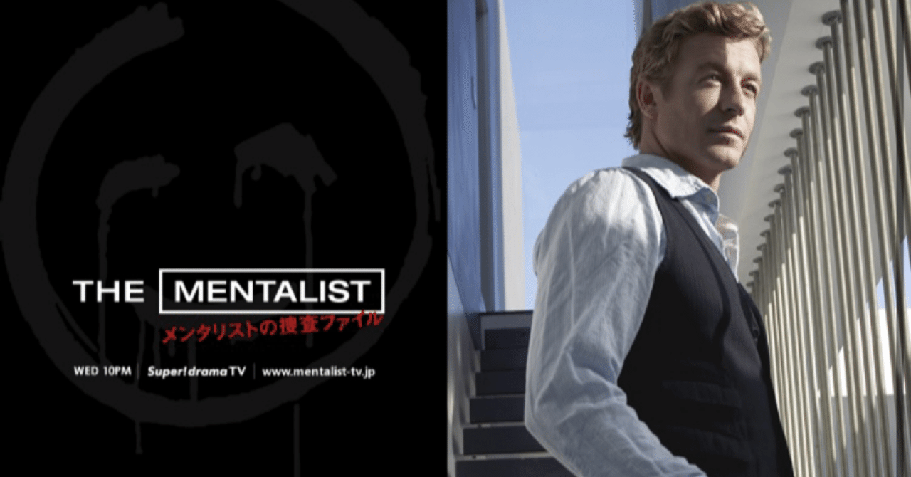海外ドラマ：メンタリストシーズン4-15感想｜mks