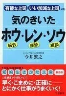 「気のきいたホウ・レン・ソウ―有能な上司・いい加減な上司にも」(知的生きかた文庫) 今井繁之(著)