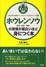 「ポイント図解　ホウレンソウ（報告・連絡・相談）の習慣が面白いほど身につく本」今井繁之(著)