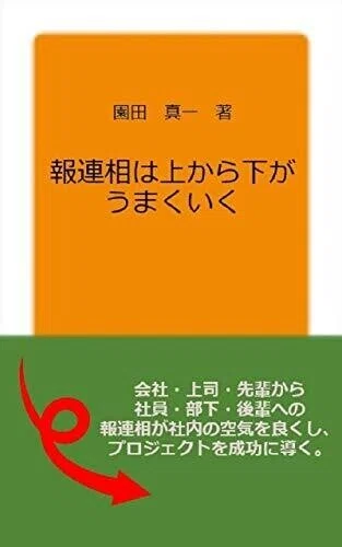 「報連相は上から下でうまくいく」園田真一(著)