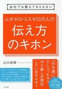 「会社では教えてもらえないムダゼロ・ミスゼロの人の伝え方のキホン」山口拓朗(著)
