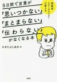 「５日間で言葉が「思いつかない」「まとまらない」「伝わらない」がなくなる本―博報堂スピーチライターが教える」ひきた よしあき(著)