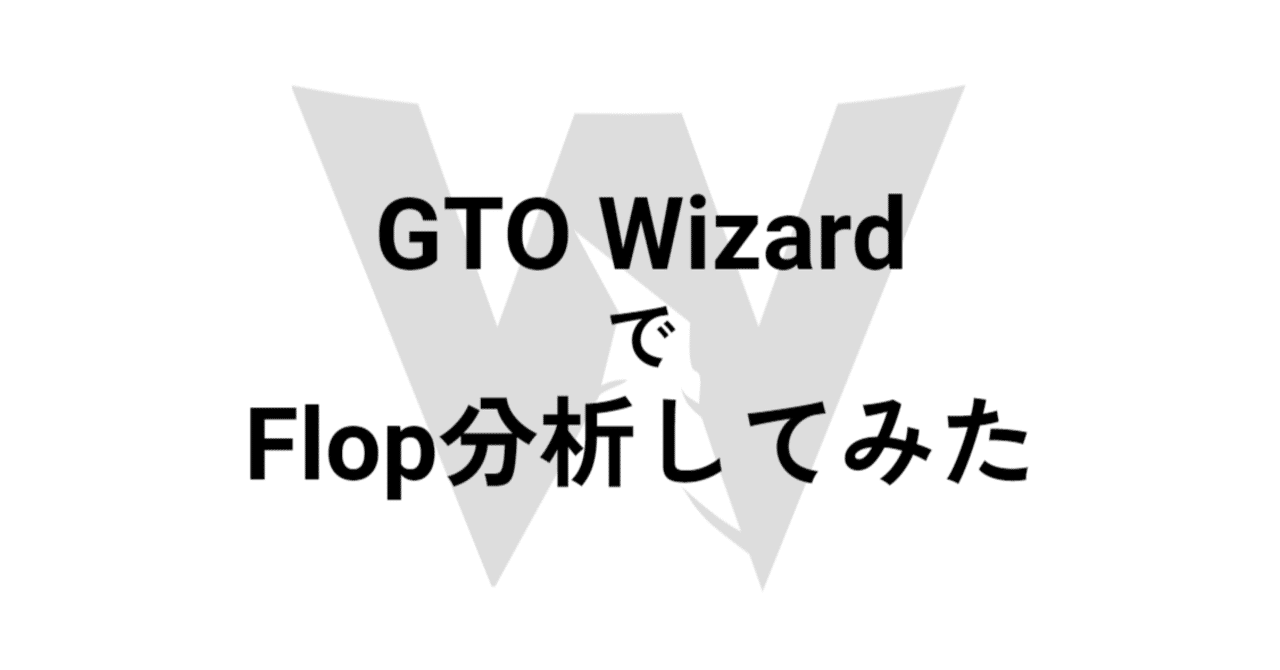 GTO WizardでFlop分析してみた｜Gaku