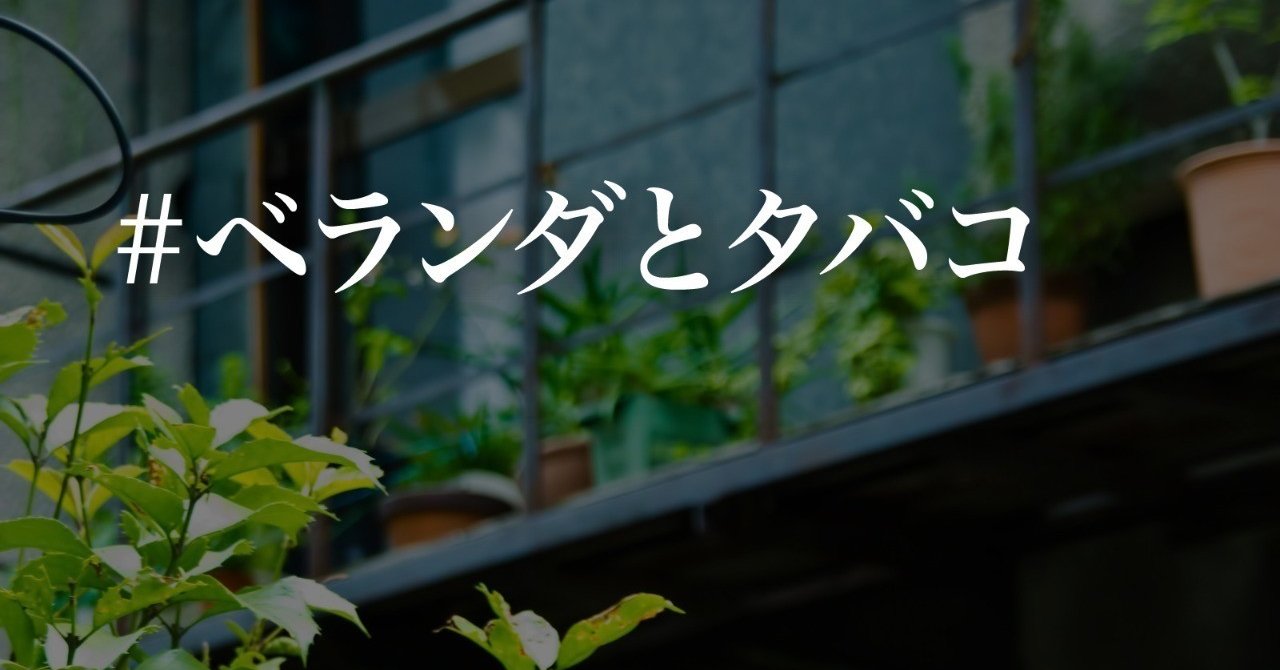 夜のベランダで物思いに耽ながら静かに吸うタバコが好き まるけん 人生豊かさデザイナー Note