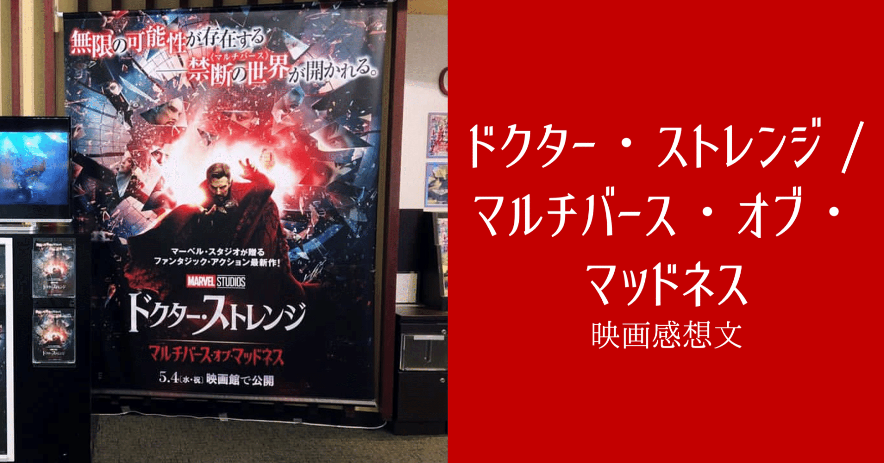 ドクター・ストレンジ/MoM感想文】126分間の丁寧な推しの○○※ネタバレ