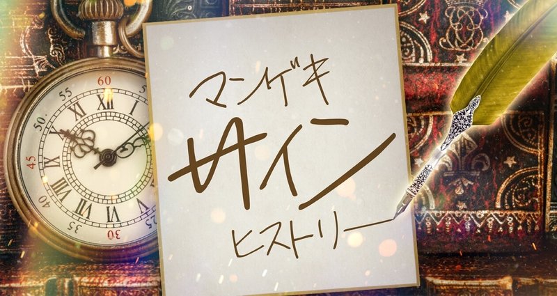マンゲキサインヒストリー - さや香|よしもと漫才劇場|note マンゲキサインヒストリー - さや香|よしもと漫才劇場|note