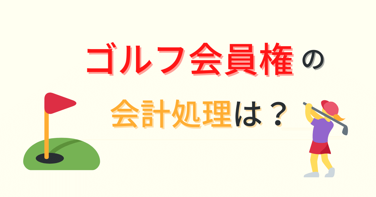 法人】ゴルフ会員権の会計処理は？｜専門家ランド