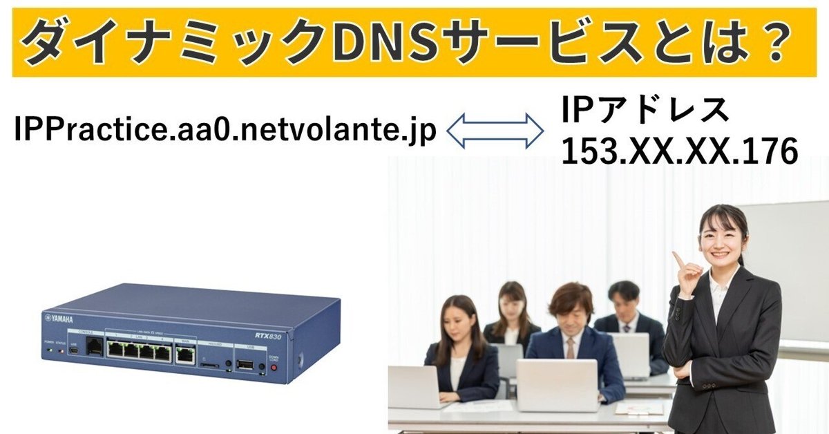 注目ブランド ダイナミックDNSサービスとは何か？｜IP実践道場 プロテイン